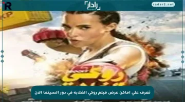 تعرف على أماكن عرض فيلم روكي الغلابة في دور السينما الآن